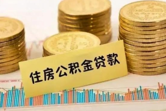 宜都套公积金的最好办法（怎么套用公积金）